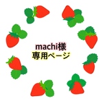 machi様専用ページ