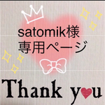 satomik様専用ページ