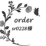 sr0228様専用