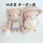 あみぐるみ＊mさま   オーダー分