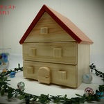 ハウスチェスト（小物入れ）