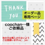 coochan…様 ご依頼品
