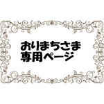・:*:・おりまちさま専用ページ・:*:・