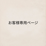お客様専用ページ
