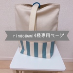 ringogumi4様専用ページ✳︎ストライプ＊上靴袋＊上履き入れ＊巾着袋大
