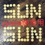 yyana様 専用ページ