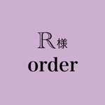 R様専用作品