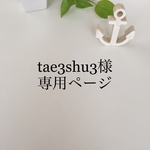 tae3shu3様専用ページ☆