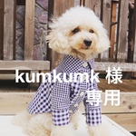 kumkumk 様 専用