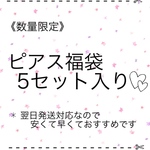 福袋♥ガラスタイル ピアス 5セット入り