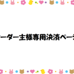 natsu・・・様専用ページ