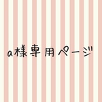 aohiro710様専用ページ
