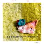 ねこと 四つ葉のクローバー 羊毛ブローチ