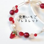 完熟いちごブレスレット