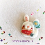 うさぎさん 羊毛ブローチ