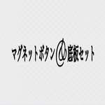 マグネットボタン&プラスチック底板セット