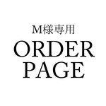 M様専用