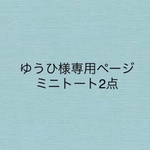 ミニトート