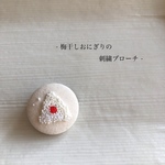 梅干しおにぎりの刺繍ブローチ