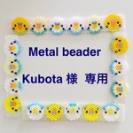 Metal-Beader Kubota様 専用