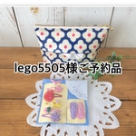 lego5505様ご予約品