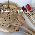 kahi-soa様専用