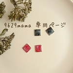 9629mama 様 専用ページ