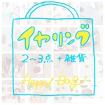 ［イヤリング］ふくぶくろ