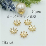 ビーズキャップ 花型 70個 # ゴールド 花 スペーサー キャップ