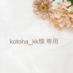 kotoha_kk様 専用