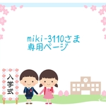 miki-3110さま専門ページ