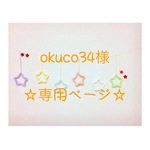 okuco34様 専用ページ ウールレター
