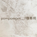 pompomprn__7様専用