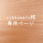 cyabumaru様 専用ページ