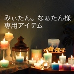みぃたん。なぁたん様 専用アイテム