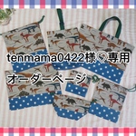 tenmama様専用♡オーダーページ
