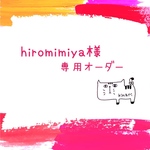 ○hiromimiya様○ 専用オーダー