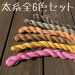 草木染め糸【太糸全6色セット】