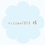rissan1013  様