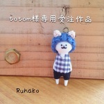 totom様専用受注作品