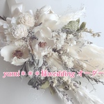 yumi＊＊＊様wedding ブーケオーダー