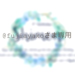 @fujiayakoさま専用ピロー