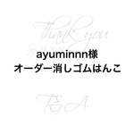 ayuminnn様 オーダー消しゴムはんこ 