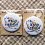 場面緘黙症バッジ、キーホルダーセット