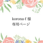 korona-fさま専用ページ