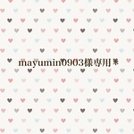 mayumin0903様専用＊