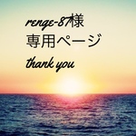 renge-87様専用ページ