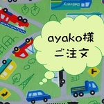ayako様ご注文