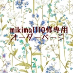 mikima1110様専用　オーダーページ