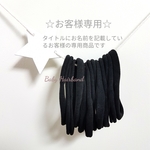 kurumy様（オーダー分）